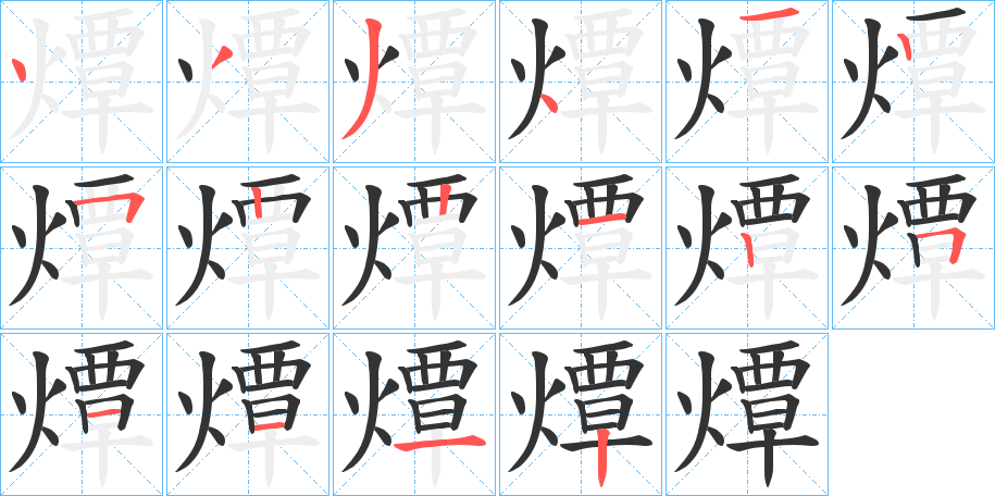 燂字的筆順分步演示