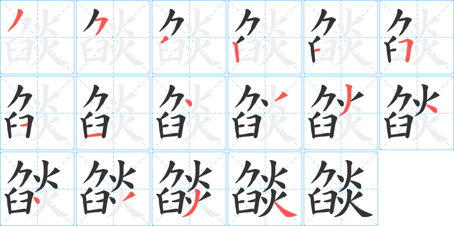 燄字的筆順分步演示