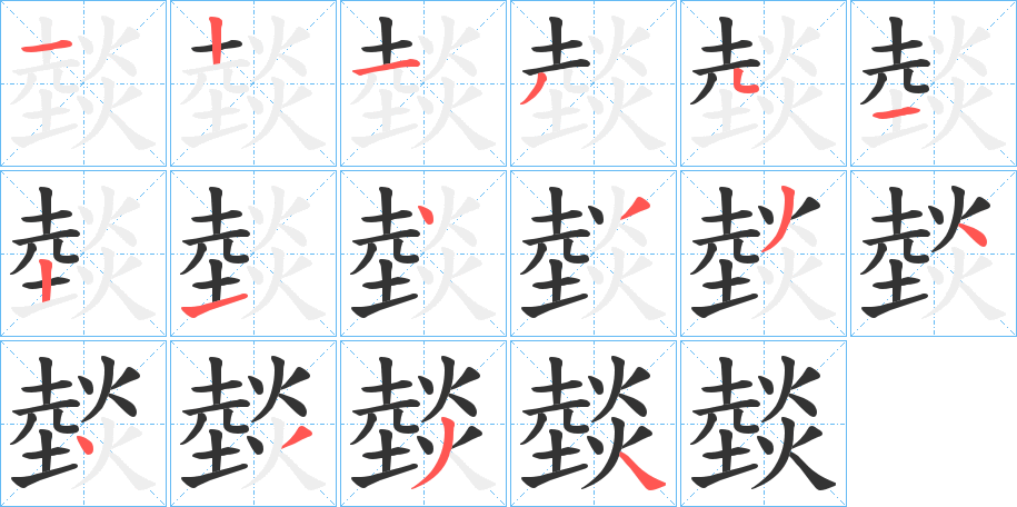 燅字的筆順分步演示