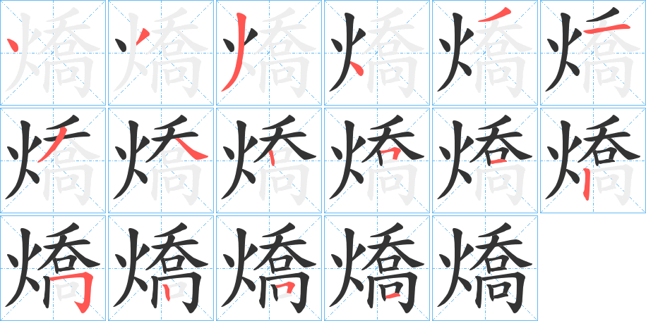 燆字的筆順分步演示