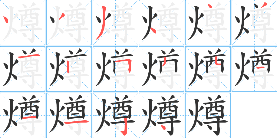 燇字的筆順分步演示