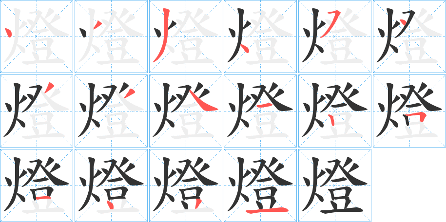 燈字的筆順分步演示