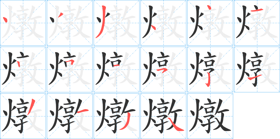 燉字的筆順分步演示