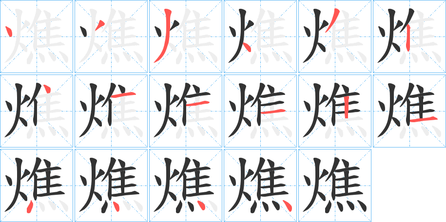 燋字的筆順分步演示