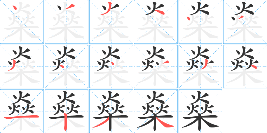 燊字的筆順?lè)植窖菔?></p>
<h2>燊的釋義：</h2>
燊<br />shēn<br />旺盛。<br />筆畫數(shù)：16；<br />部首：火；<br />筆順編號(hào)：4334433443341234<br />
<p>上一個(gè)：<a href='bs15785.html'>燖的筆順</a></p>
<p>下一個(gè)：<a href='bs15783.html'>燃的筆順</a></p>
<h3>相關(guān)筆畫筆順</h3>
<p class=