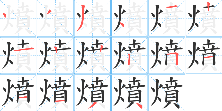 燌字的筆順分步演示