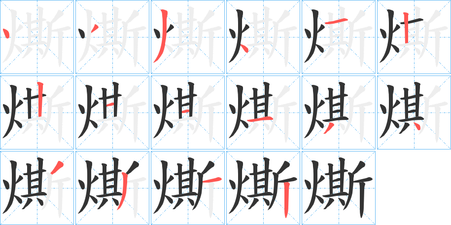 燍字的筆順分步演示