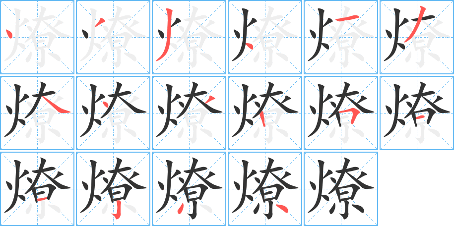 燎字的筆順分步演示