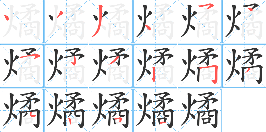 燏字的筆順分步演示