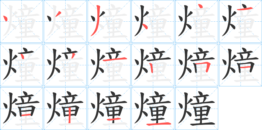 燑字的筆順分步演示