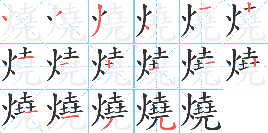 燒字的筆順分步演示