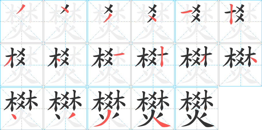 燓字的筆順分步演示