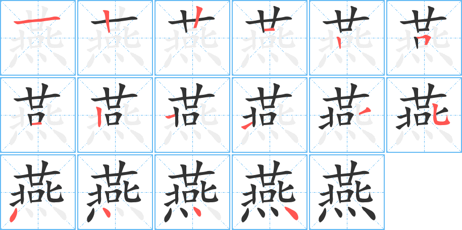 燕字的筆順分步演示