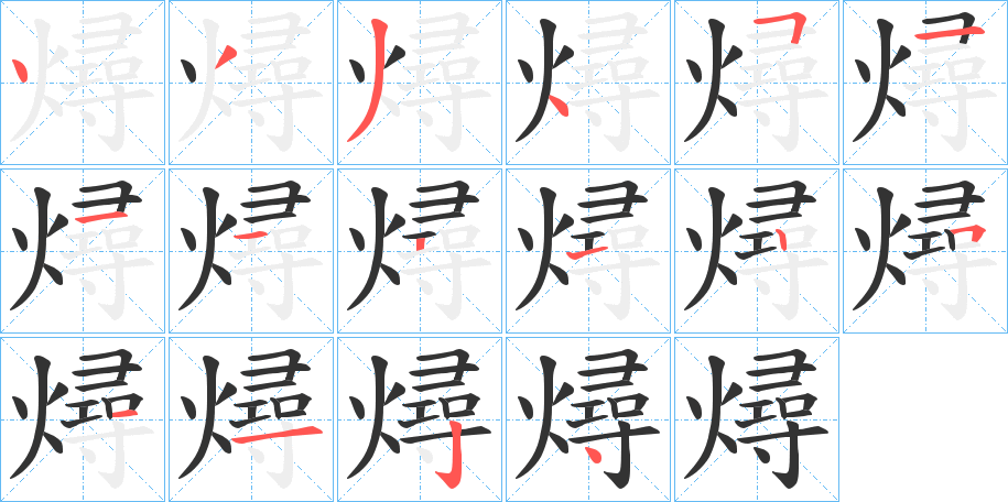 燖字的筆順分步演示