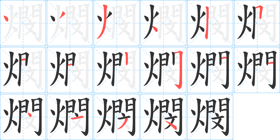 燘字的筆順分步演示