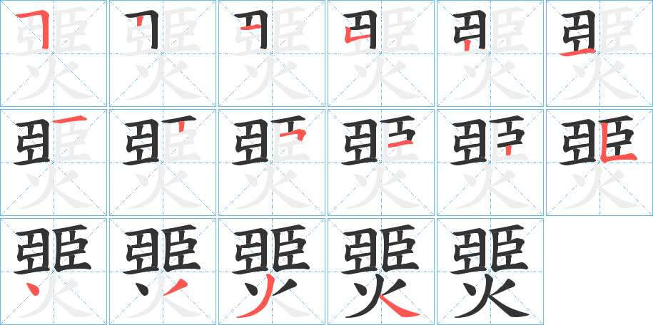 燛字的筆順分步演示