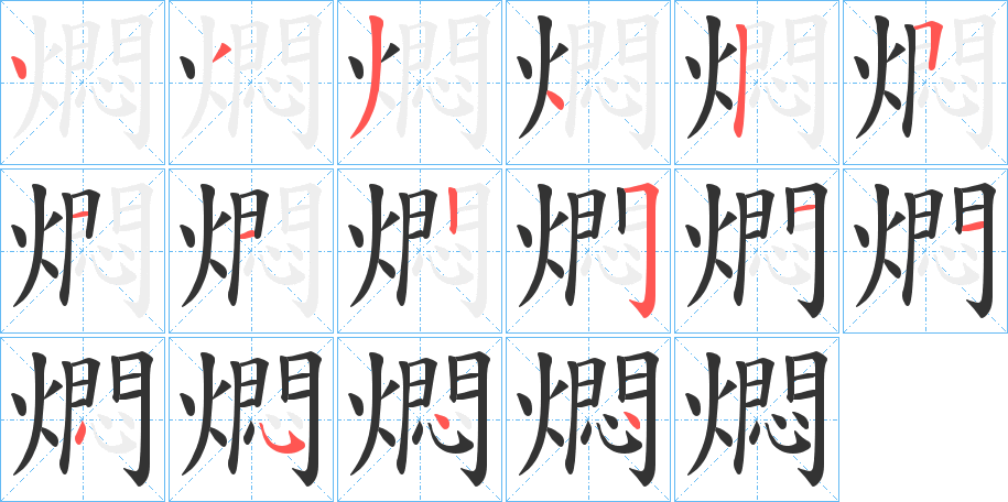 燜字的筆順?lè)植窖菔?></p>
<h2>燜的釋義：</h2>
燜<br />mèn<br />見(jiàn)“燜”。<br />筆畫(huà)數(shù)：16；<br />部首：火；<br />筆順編號(hào)：4334251125114544<br />
<p>上一個(gè)：<a href='bs15799.html'>燈的筆順</a></p>
<p>下一個(gè)：<a href='bs15797.html'>燚的筆順</a></p>
<h3>相關(guān)筆畫(huà)筆順</h3>
<p class=