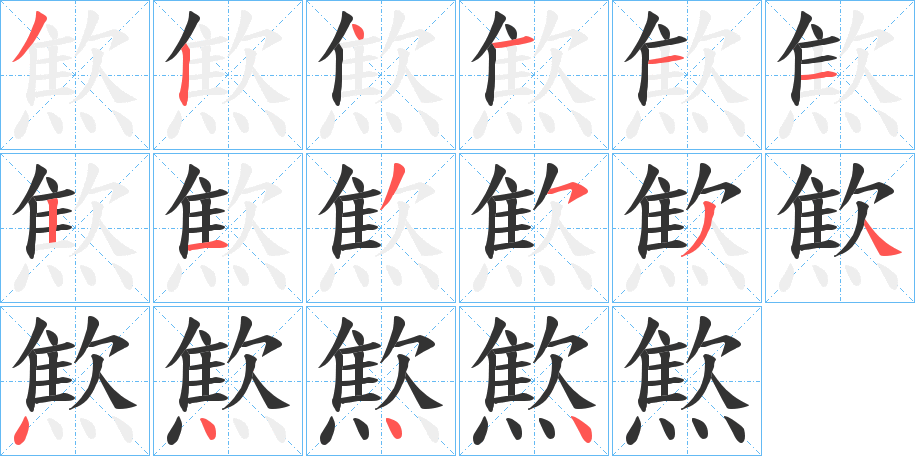 燞字的筆順分步演示