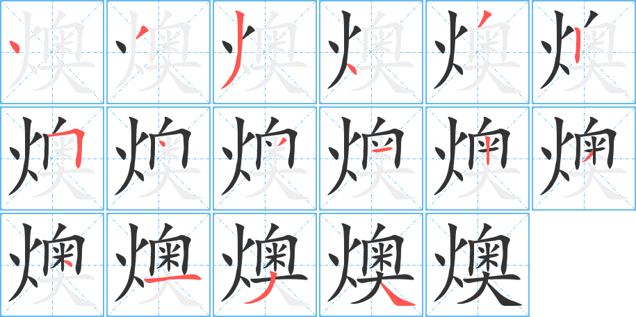 燠字的筆順分步演示