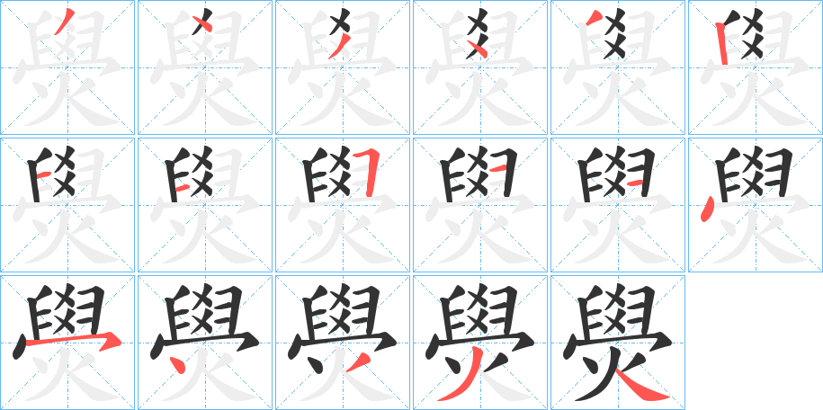 燢字的筆順分步演示