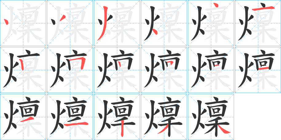 燣字的筆順分步演示