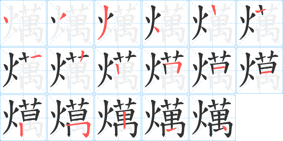 燤字的筆順分步演示