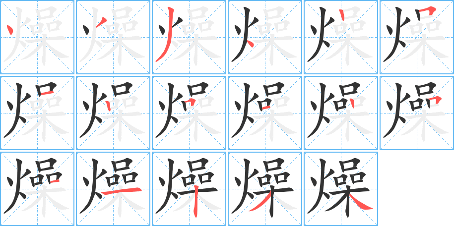 燥字的筆順分步演示