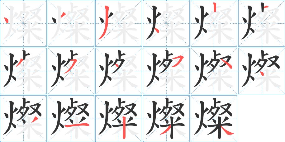 燦字的筆順?lè)植窖菔?></p>
<h2>燦的釋義：</h2>
燦<br />càn<br />見(jiàn)“燦”。<br />筆畫數(shù)：17；<br />部首：火；<br />筆順編號(hào)：43342135454431234<br />
<p>上一個(gè)：<a href='bs16954.html'>燭的筆順</a></p>
<p>下一個(gè)：<a href='bs16952.html'>燮的筆順</a></p>
<h3>相關(guān)筆畫筆順</h3>
<p class=