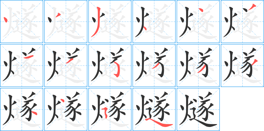 燧字的筆順分步演示