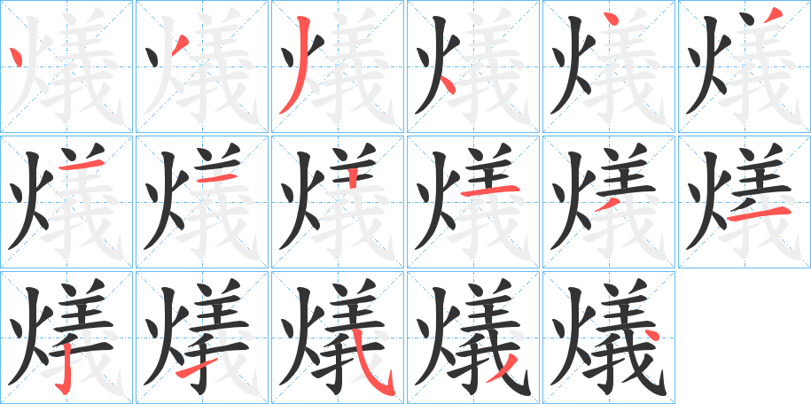 燨字的筆順分步演示