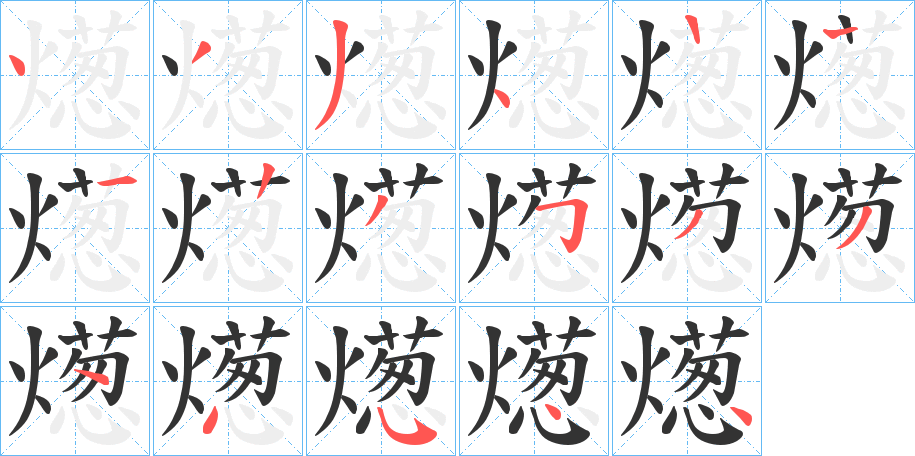 燪字的筆順分步演示