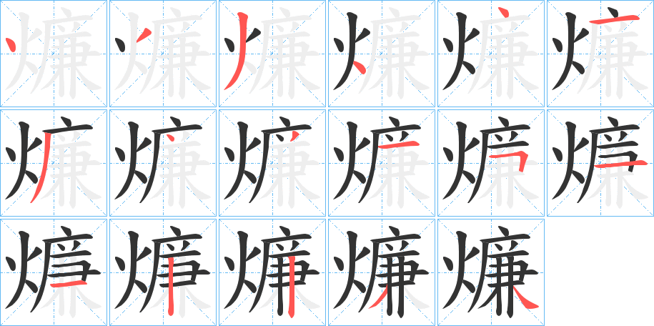 燫字的筆順分步演示