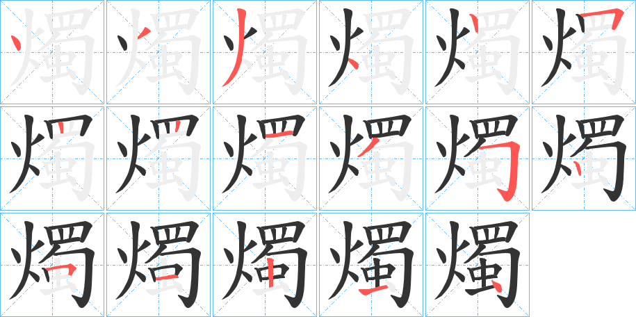 燭字的筆順分步演示