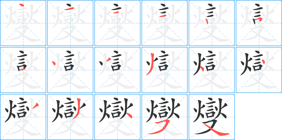 燮字的筆順分步演示