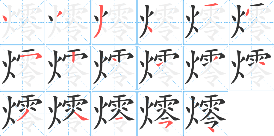 燯字的筆順?lè)植窖菔?></p>
<h2>燯的釋義：</h2>
燯<br />líng<br />古同“爧”。<br />筆畫(huà)數(shù)：17；<br />部首：火；<br />筆順編號(hào)：43341452444434454<br />
<p>上一個(gè)：<a href='bs16961.html'>燶的筆順</a></p>
<p>下一個(gè)：<a href='bs16959.html'>燫的筆順</a></p>
<h3>相關(guān)筆畫(huà)筆順</h3>
<p class=