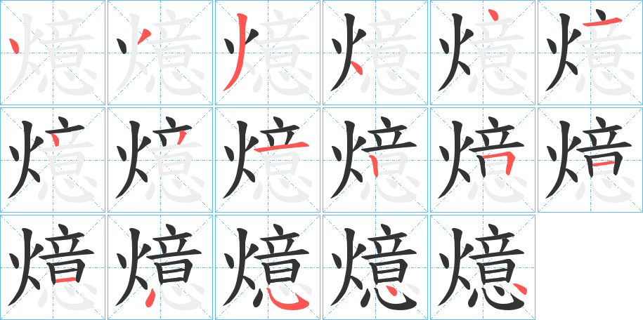 燱字的筆順分步演示