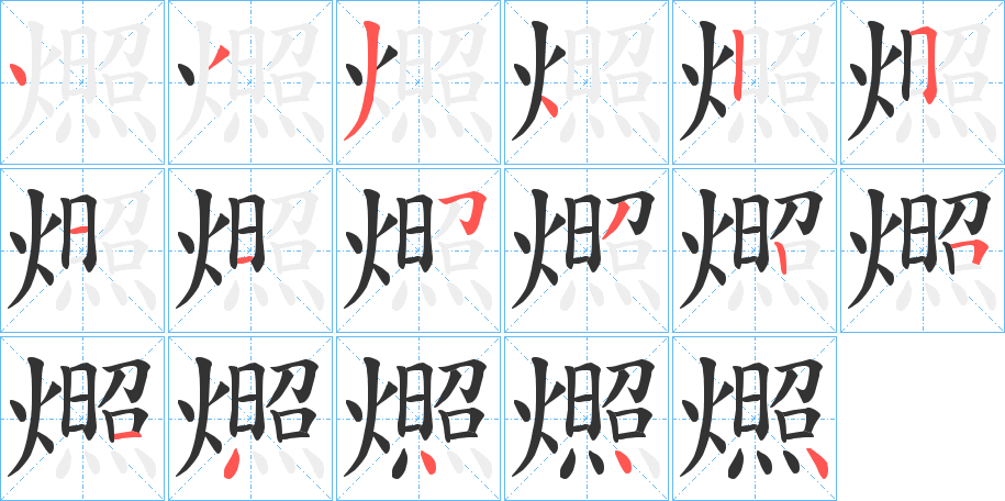 燳字的筆順分步演示