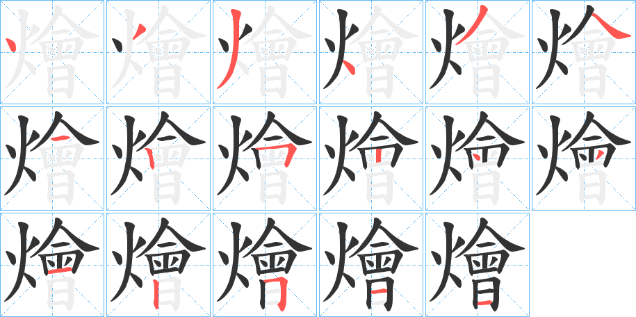 燴字的筆順分步演示