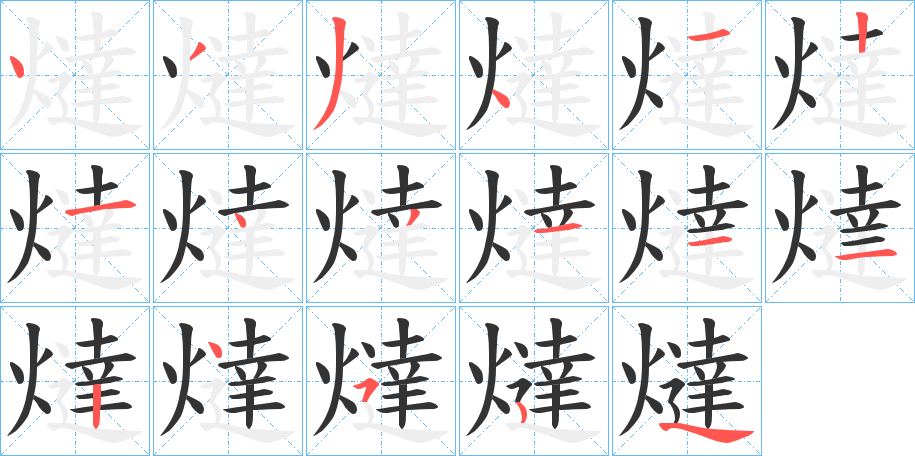 燵字的筆順?lè)植窖菔?></p>
<h2>燵的釋義：</h2>
燵<br />tā tuī<br />住宅用暖爐、被爐（日本漢字）。<br />筆畫數(shù)：16；<br />部首：火；<br />筆順編號(hào)：4334121431112454<br />
<p>上一個(gè)：<a href='bs15804.html'>燑的筆順</a></p>
<p>下一個(gè)：<a href='bs15802.html'>熶的筆順</a></p>
<h3>相關(guān)筆畫筆順</h3>
<p class=