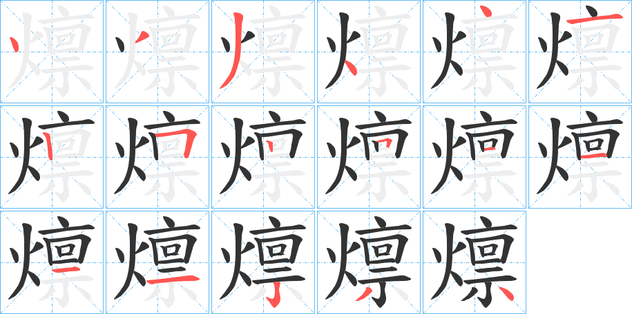 燷字的筆順分步演示