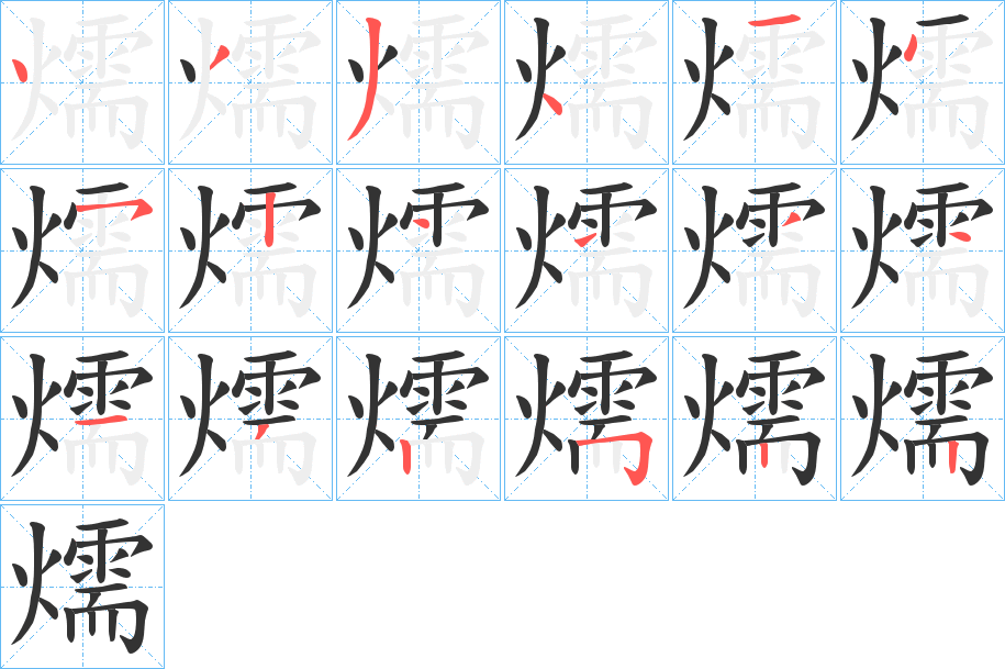 燸字的筆順分步演示