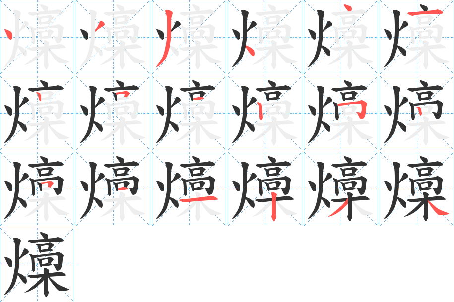 燺字的筆順分步演示