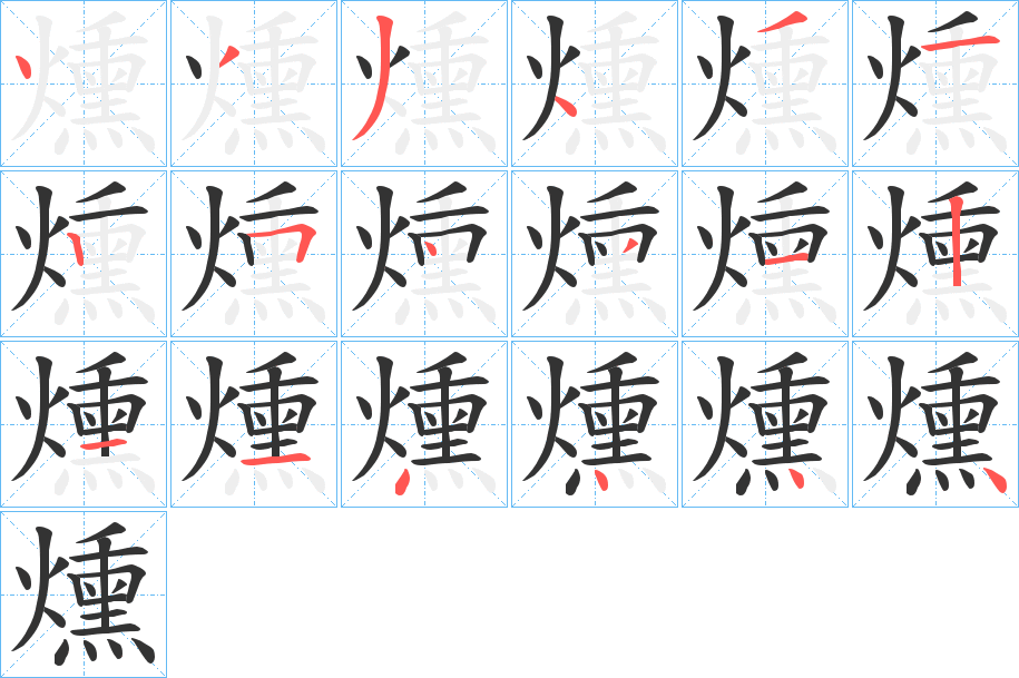 燻字的筆順分步演示