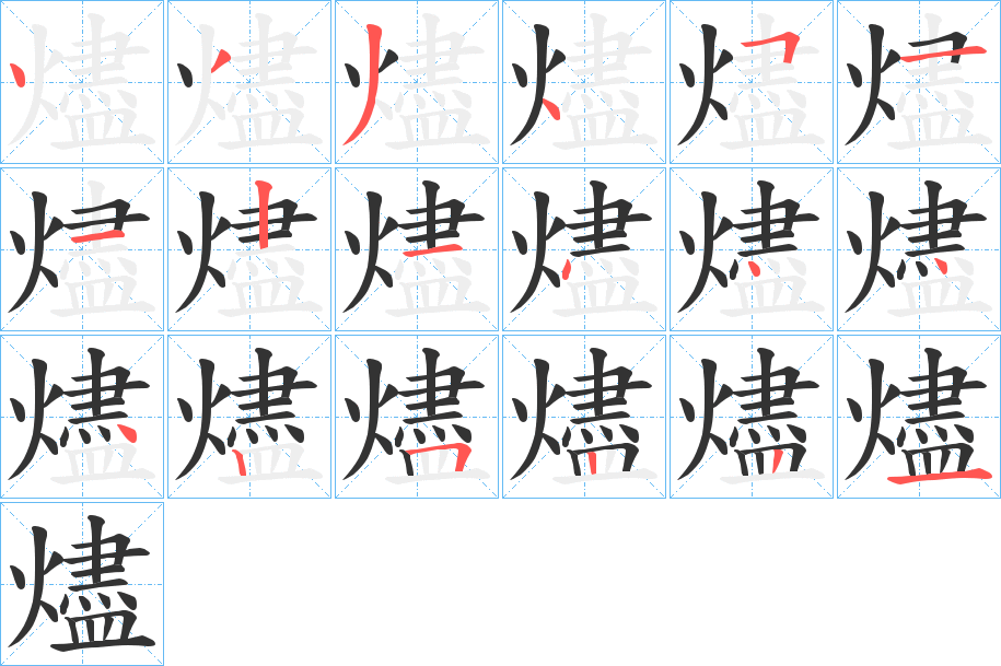 燼字的筆順分步演示