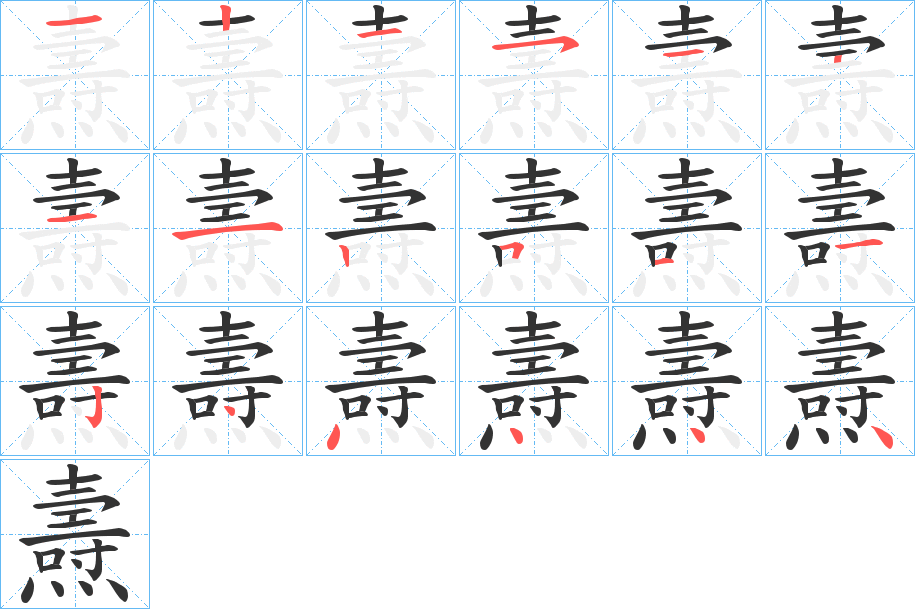 燾字的筆順分步演示