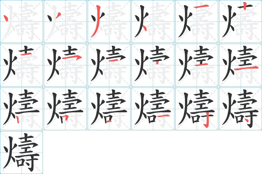 燽字的筆順分步演示