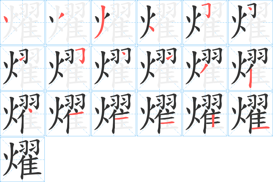 燿字的筆順分步演示