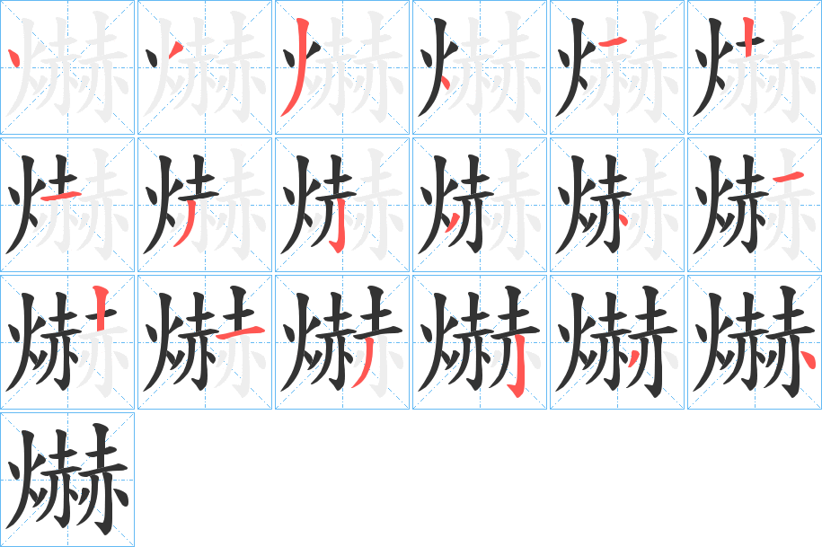 爀字的筆順分步演示