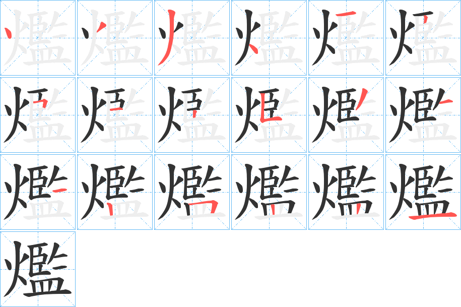 爁字的筆順分步演示