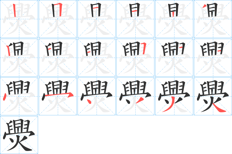 爂字的筆順分步演示